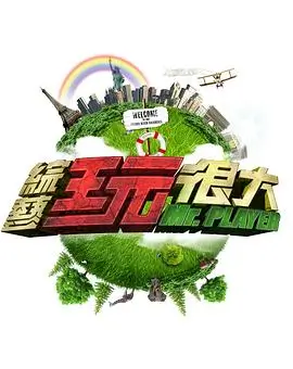 极限厨房综艺海报